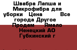 Швабра Лапша и Микрофибра для уборки › Цена ­ 219 - Все города Другое » Продам   . Ямало-Ненецкий АО,Губкинский г.